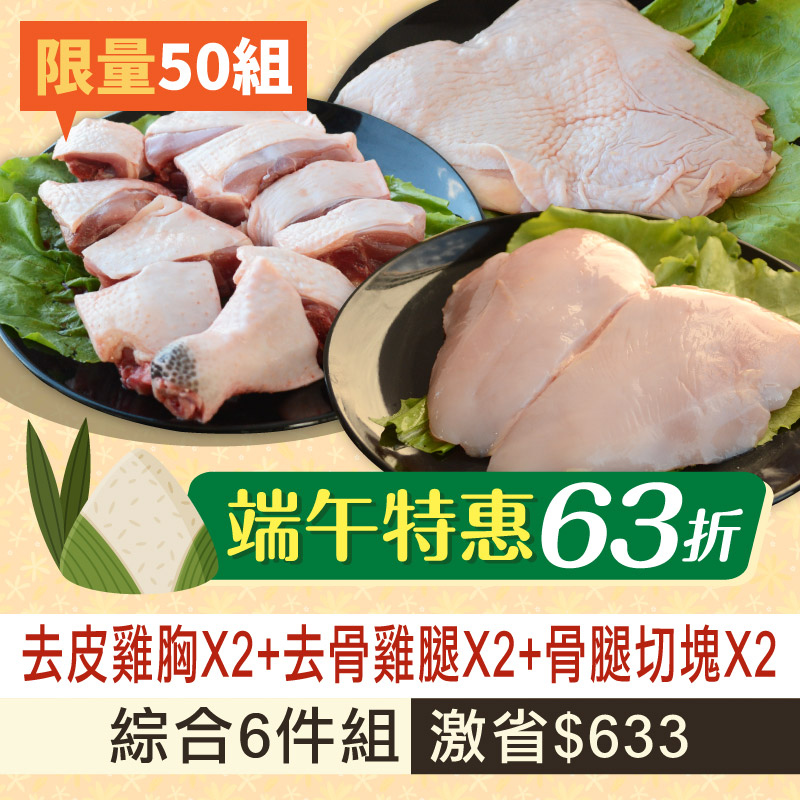 限量50組🔥(6包綜合組)【放山雞】骨腿切塊*2+去骨雞腿*2+去皮雞胸*2