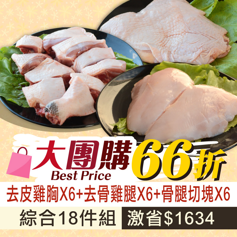 大團購66折🔥(18包綜合組)【放山雞】骨腿切塊*6+去骨雞腿*6+去皮雞胸*6