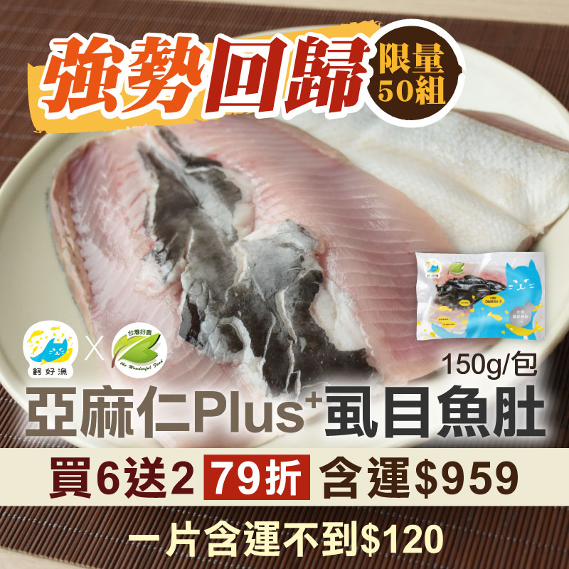 強勢回歸🔥限量50組-(買6送2)亞麻仁Plus+虱目魚肚(150g/包)