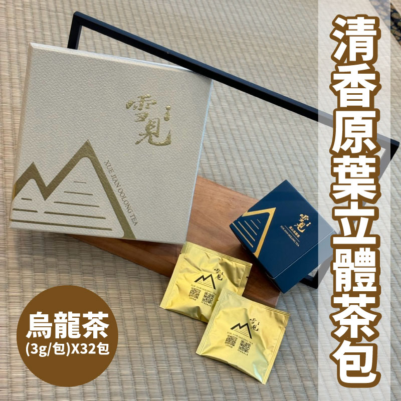 【雪見高山茶】清香原葉立體茶包(烏龍茶3g*32包)