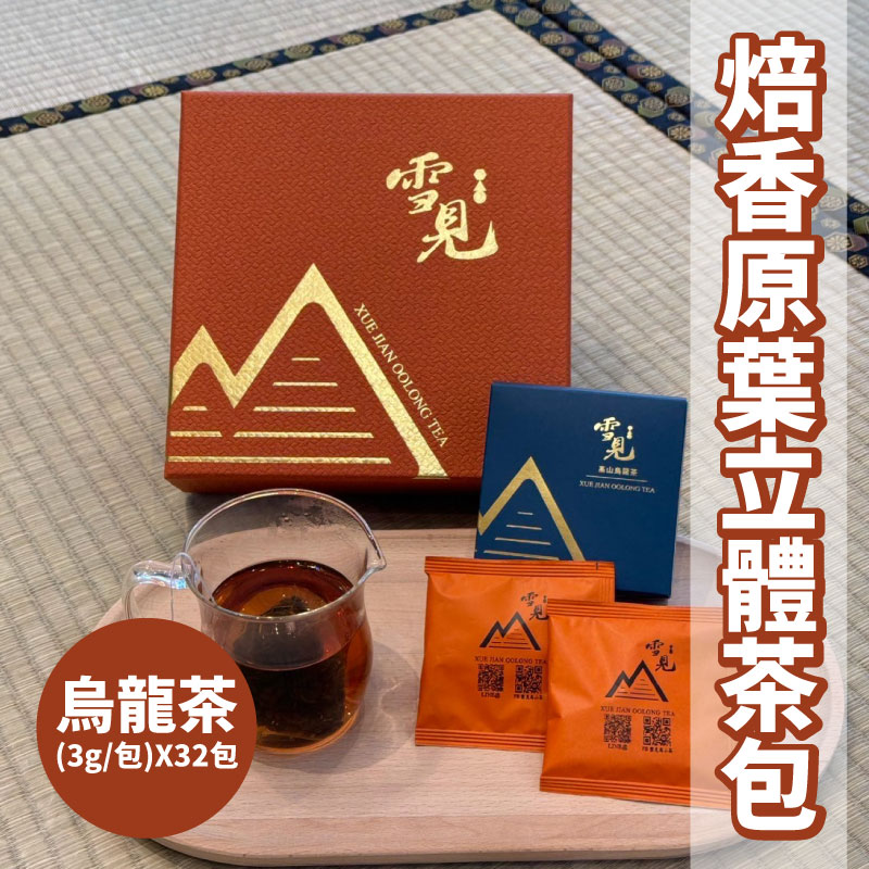 【雪見高山茶】焙香原葉立體茶包(烏龍茶3g*32包)