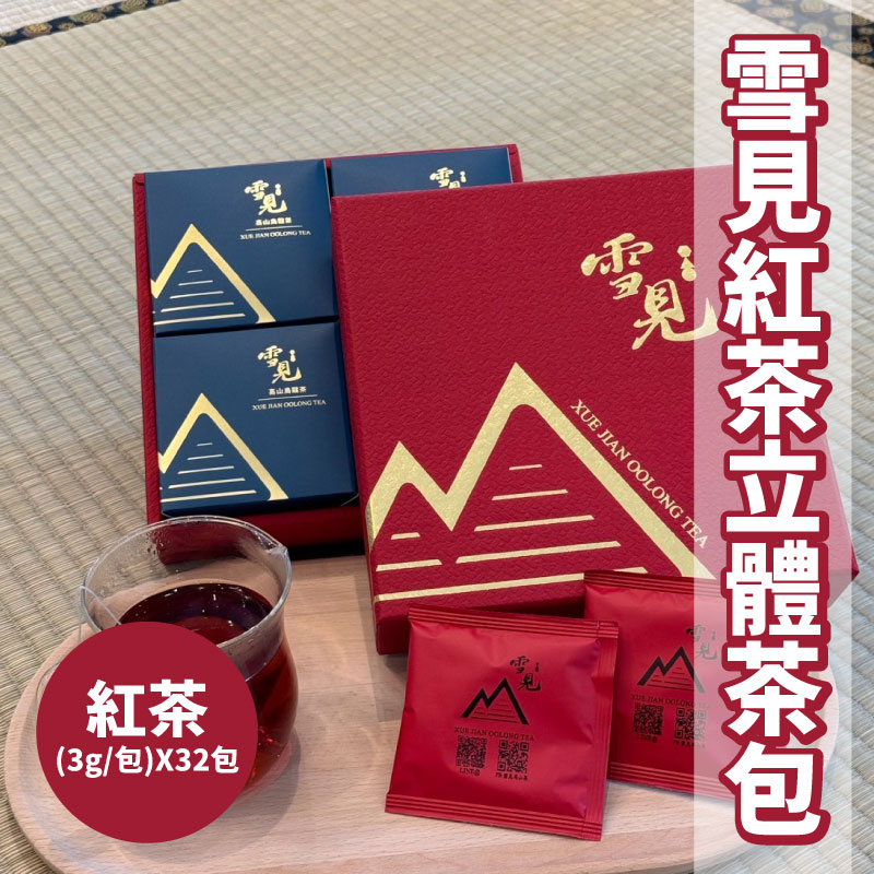 【雪見高山茶】雪見紅茶立體茶包(紅茶3g*32包)
