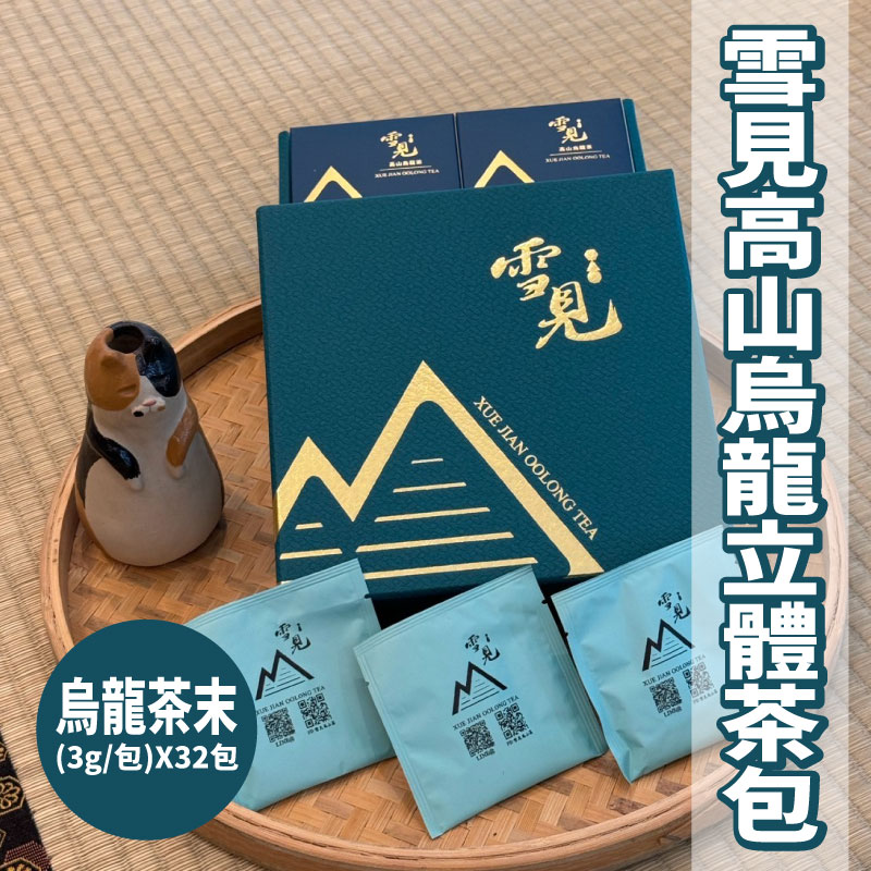 【雪見高山茶】雪見高山烏龍立體茶包(烏龍茶末3g*32包)