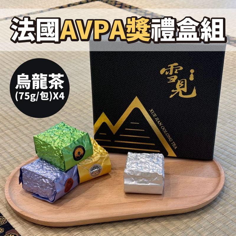 【雪見高山茶】法國AVPA獎禮盒組(烏龍茶75g*4盒)