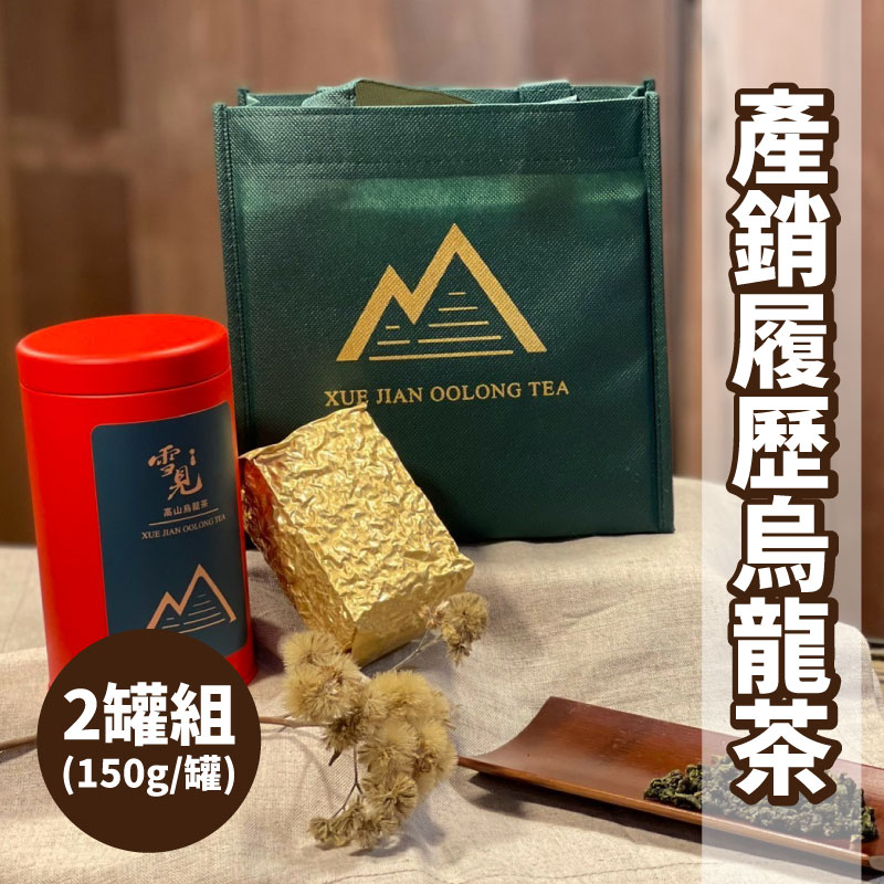 【雪見高山茶】產銷履歷烏龍茶150g*2罐