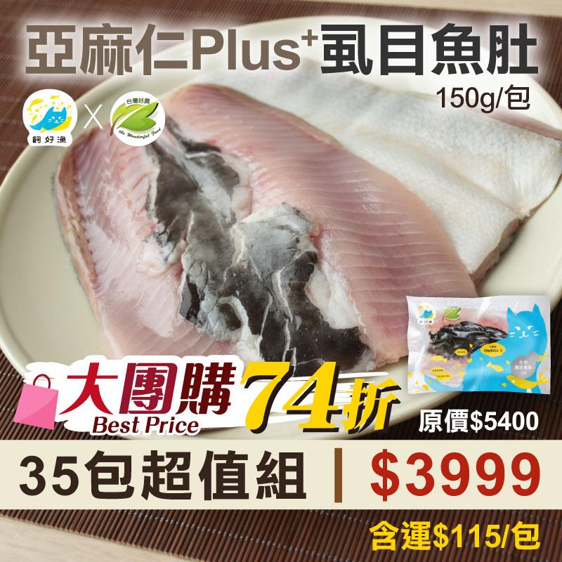 大團購74折🔥(35包組)【飼好漁x好農】亞麻仁Plus+虱目魚肚(150g/包)