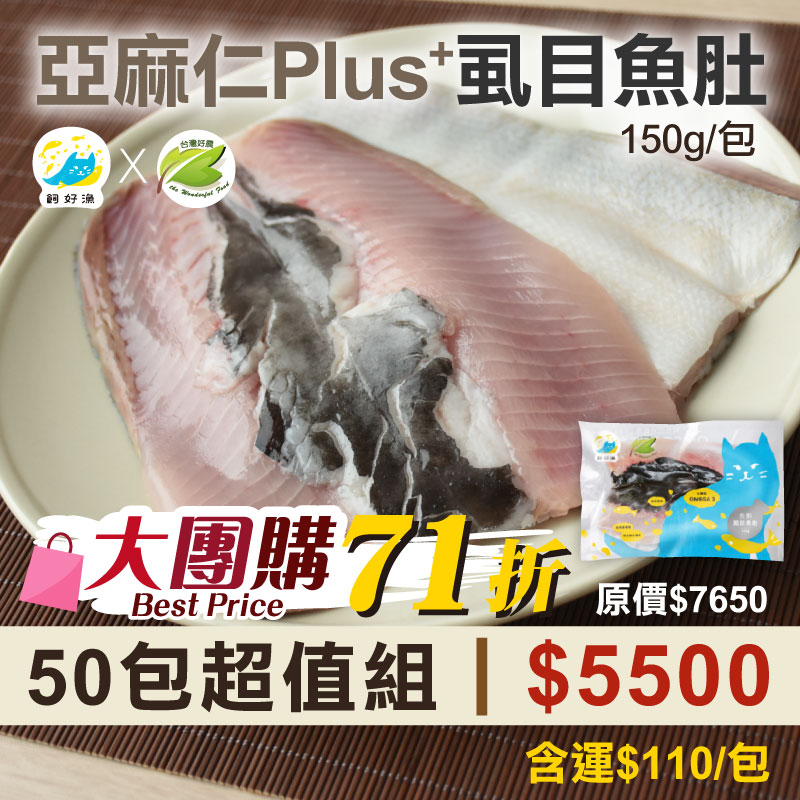 大團購71折🔥(50包組)【飼好漁x好農】亞麻仁Plus+虱目魚肚(150g/包)