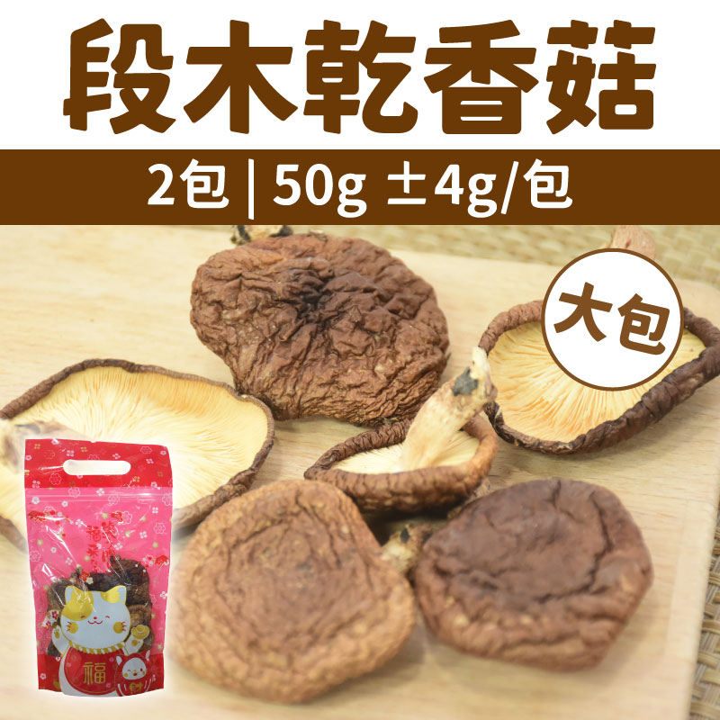 【010青樺園】(兩包)段木乾香菇/大包 (1包/50g ±4g)