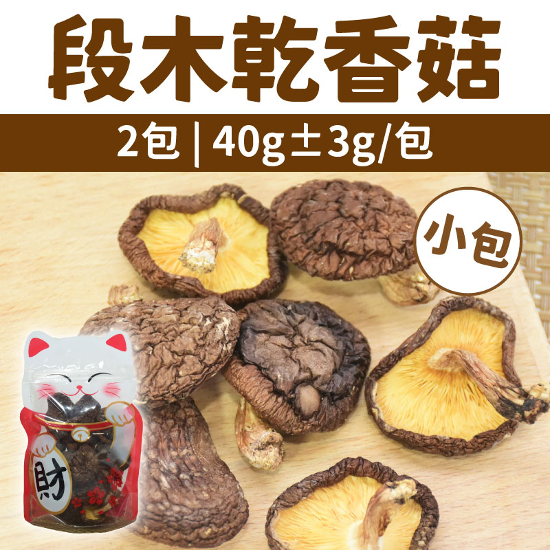 【010青樺園】(兩包)段木乾香菇/小包 (1包/40g±3g)