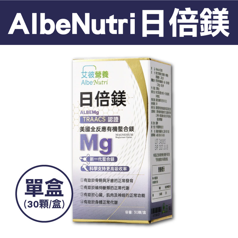 【艾彼營養】AlbeNutri日倍鎂(30顆/盒)