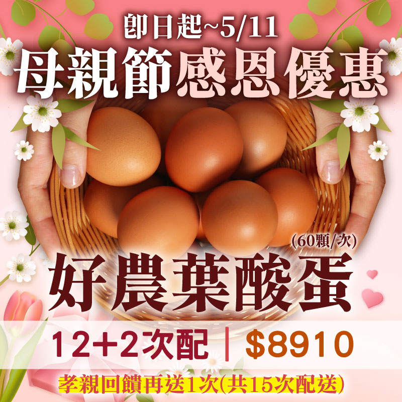 【母親節感恩回饋】12+2次配★再送1次配★好農葉酸蛋6盒組(10顆/盒)(共15次配送)