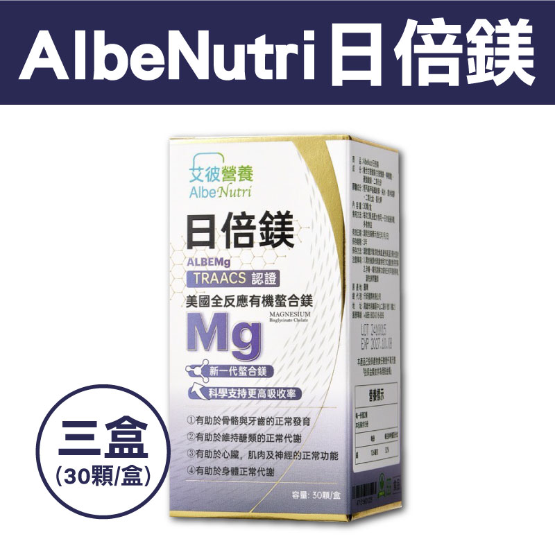 【艾彼營養】AlbeNutri日倍鎂(30顆/盒)(三盒組)