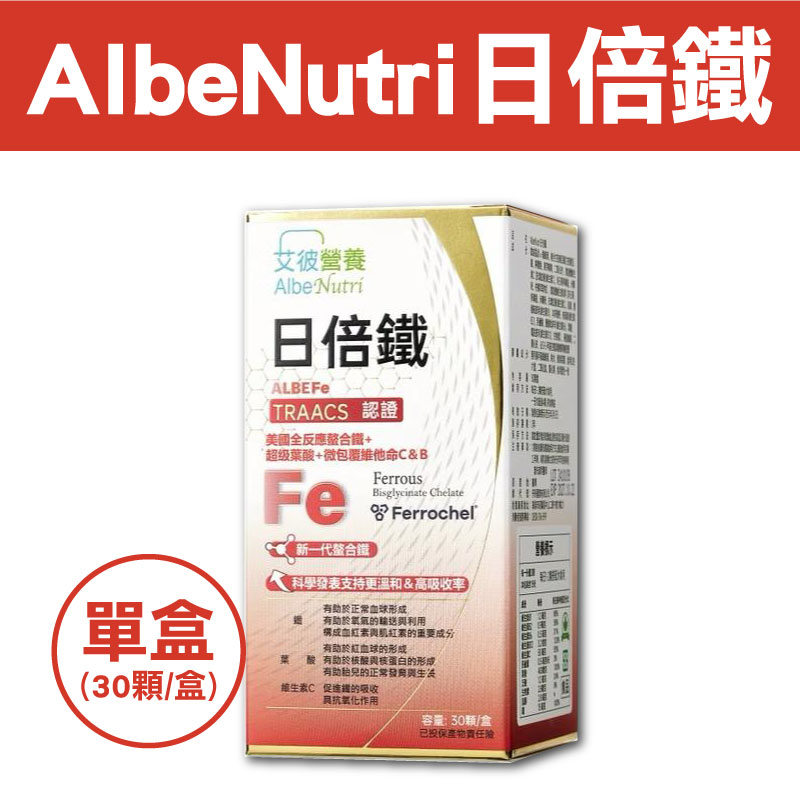 【艾彼營養】AlbeNutri日倍 鐵(30顆/盒)