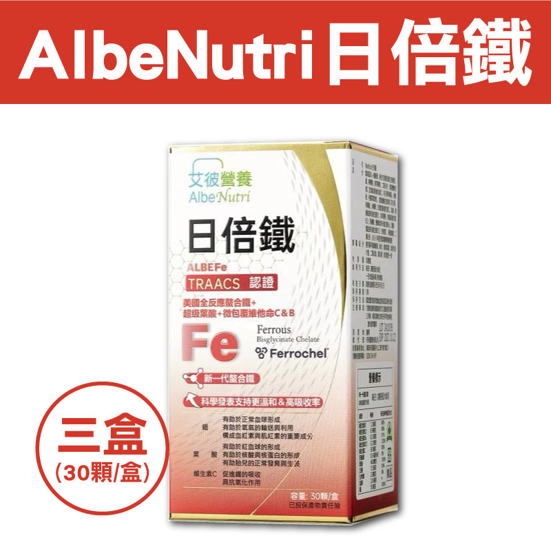 【艾彼營養】AlbeNutri日倍 鐵(30顆/盒)(三盒組)