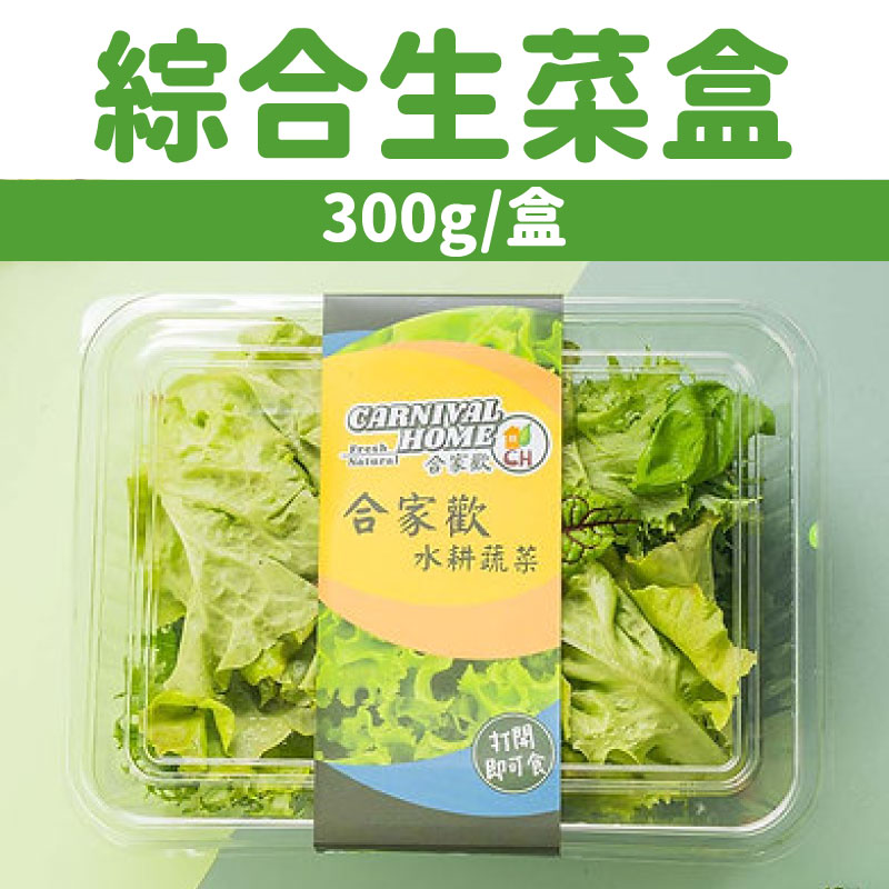 【合家歡】綜合生菜盒300g