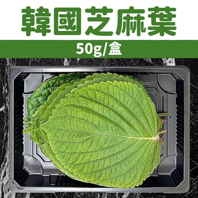 【合家歡】韓國芝麻葉50g盒裝