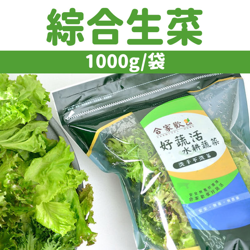 【合家歡】綜合生菜1000g袋裝