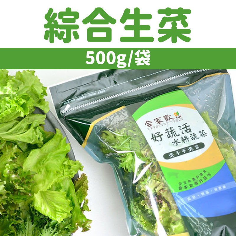 【合家歡】綜合生菜500g袋裝