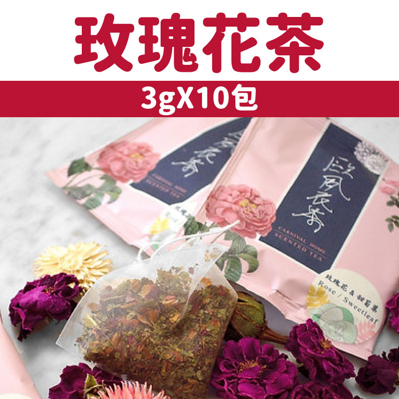 【合家歡】歐風花茶 -玫瑰花茶 (3gX10包)