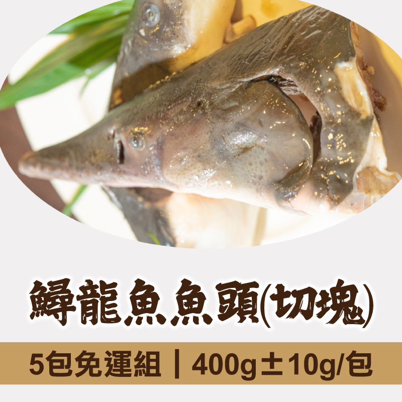 (5包免運組)【慢食優鮮】鱘龍魚魚頭(切塊)(400g±10/包)