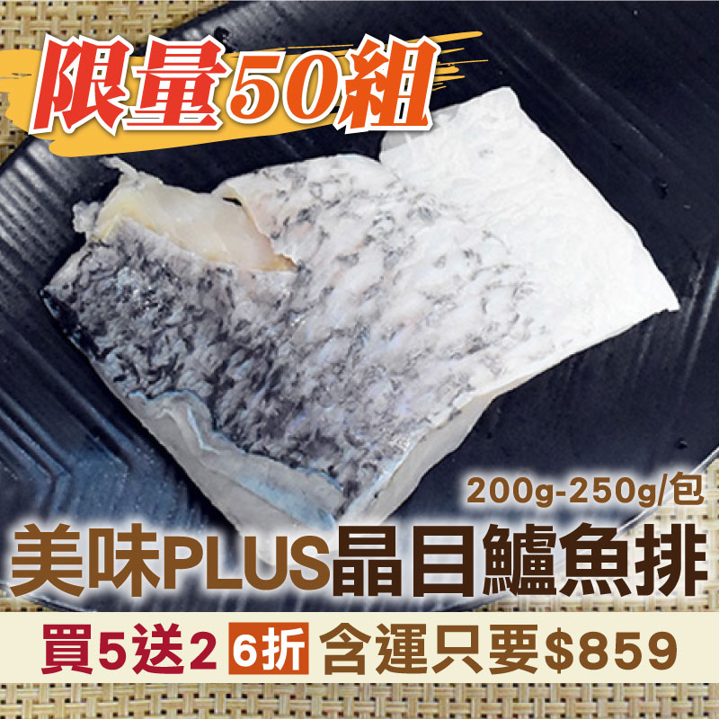 限量50組🔥6折🐟(買5送2)【食之助】美味PLUS晶目鱸魚排(200~250g/包)