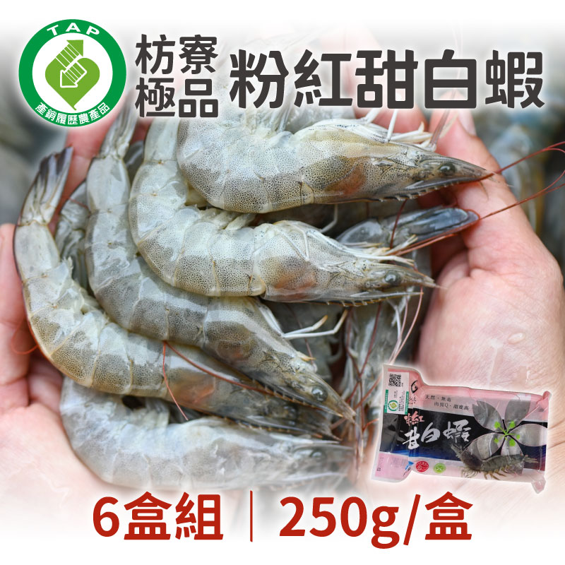 (6盒組)【沁水產】枋寮極品粉紅甜白蝦-產銷履歷認證(250g/盒)
