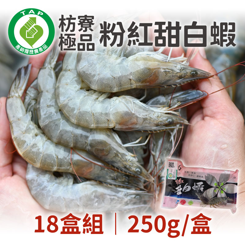(18盒組)【沁水產】枋寮極品粉紅甜白蝦-產銷履歷認證(250g/盒)