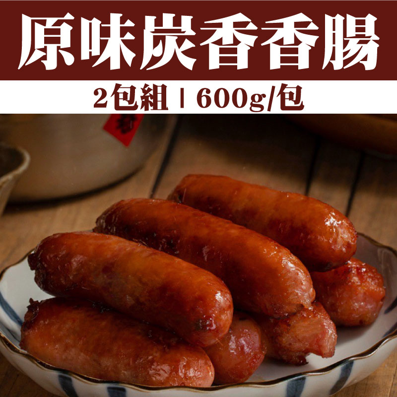 【環記肉舖】原味炭香香腸(600g/包)(2包組)