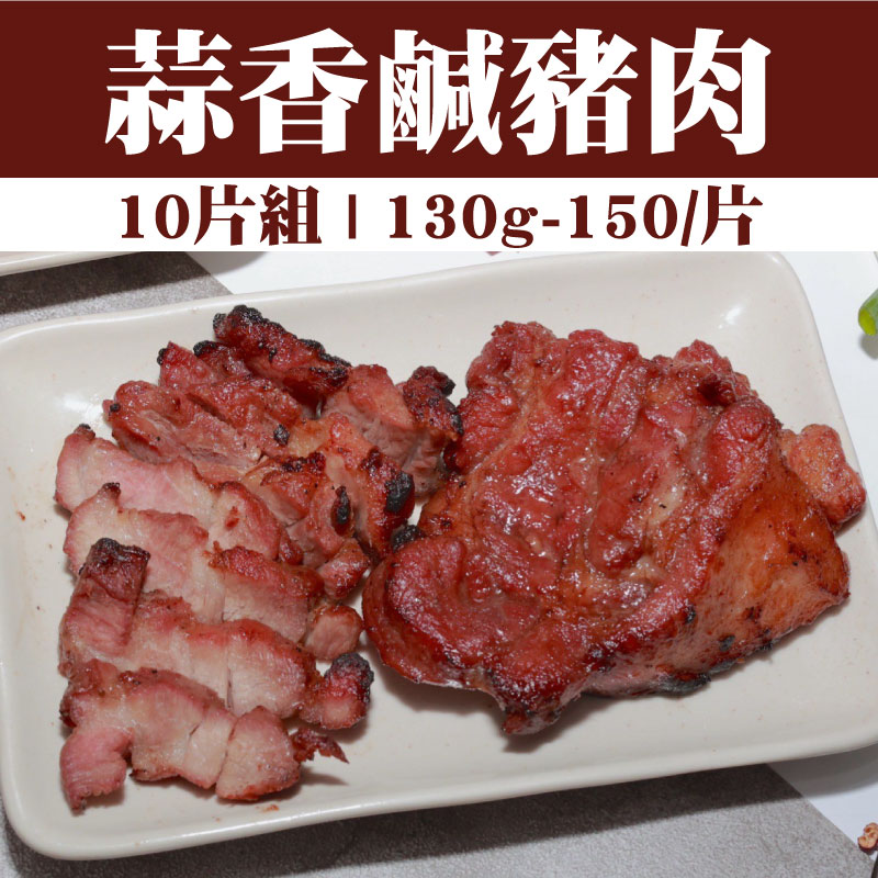 【環記肉舖】蒜香鹹豬肉(130g-150/片)(10片組)