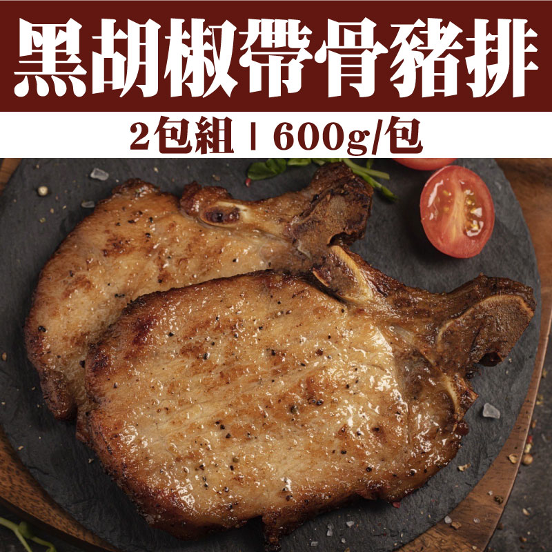 【環記肉舖】黑胡椒帶骨豬排(不會辣)(600g/包)(2包組)