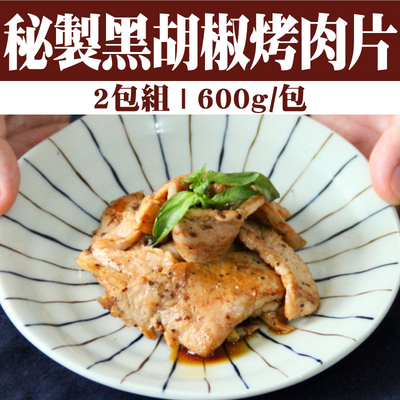 【環記肉舖】秘製黑胡椒烤肉片(不會辣)(600g/包)(2包組)