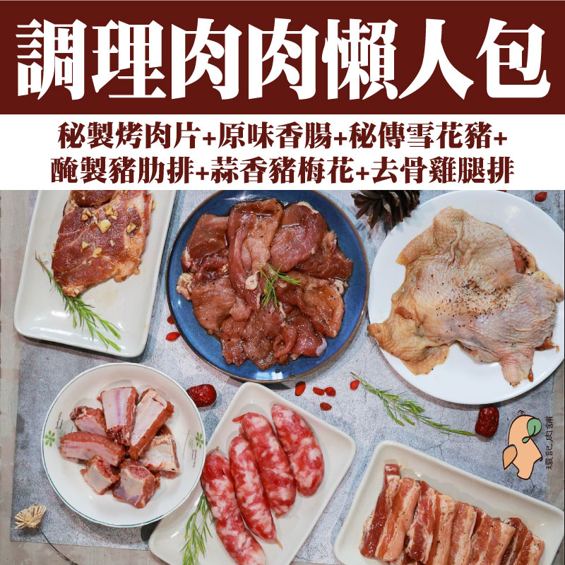 【環記肉舖】調理肉肉懶人包