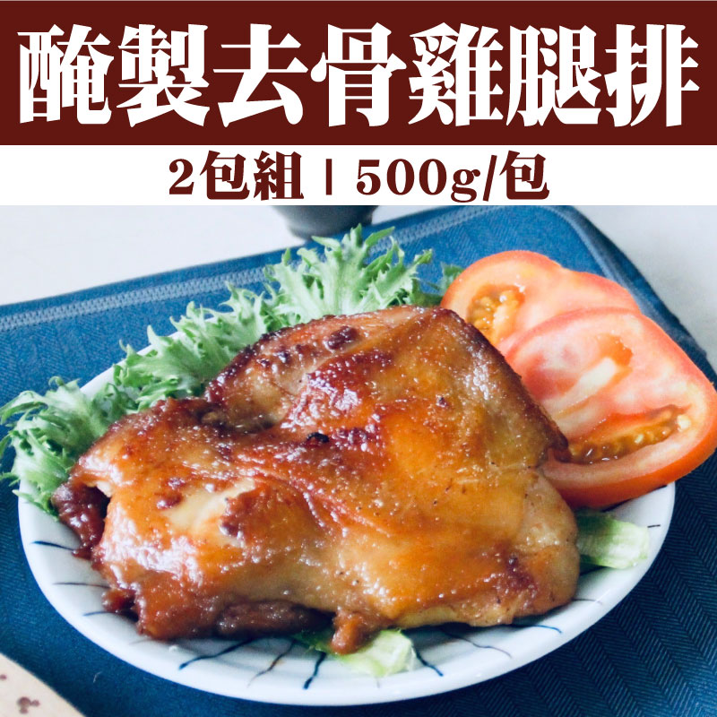 【環記肉舖】醃製去骨雞腿排(500g/包)(2包組)