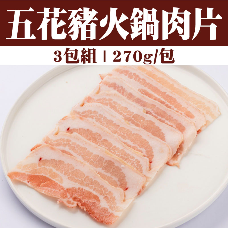 【環記肉舖】五花豬火鍋肉片(270g/包)(3包組)