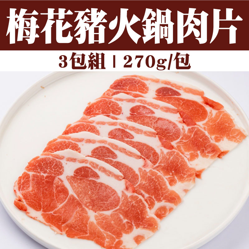 【環記肉舖】梅花豬火鍋肉片(270g/包)(3包組)