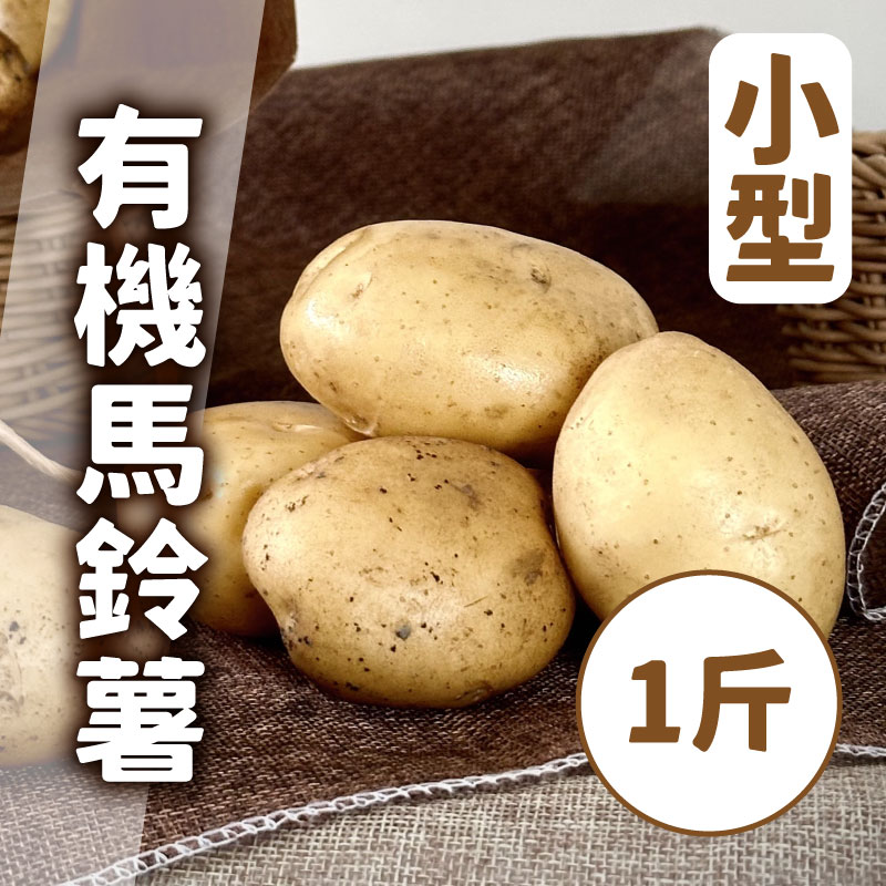 雲林縣精緻農業生產合作社 -(小型)有機黃金一口馬鈴薯1斤