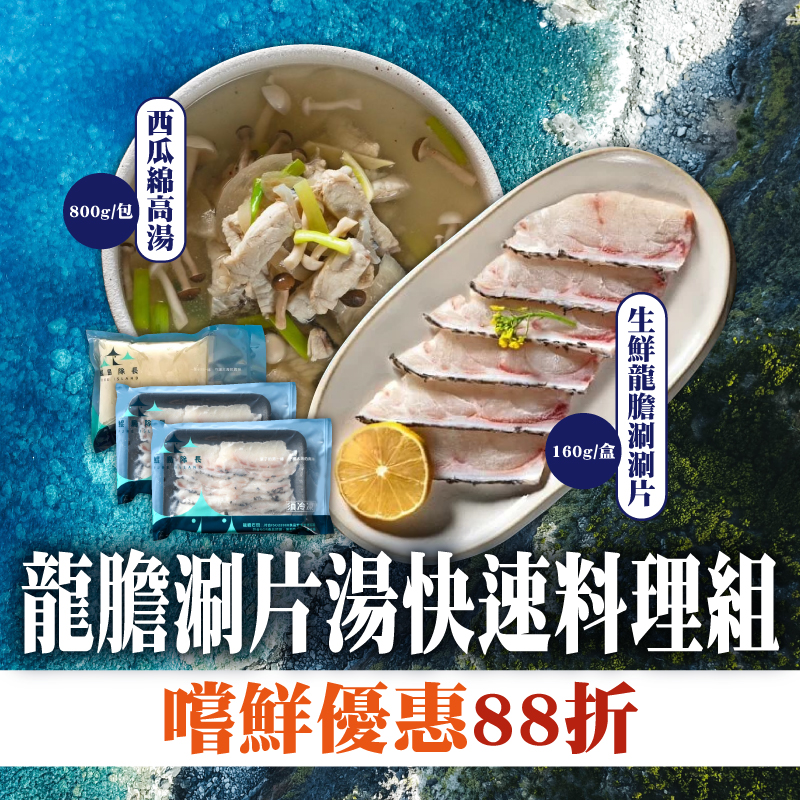嚐鮮👍優惠88折 【鯤島隊長】龍膽涮片湯快速料理組