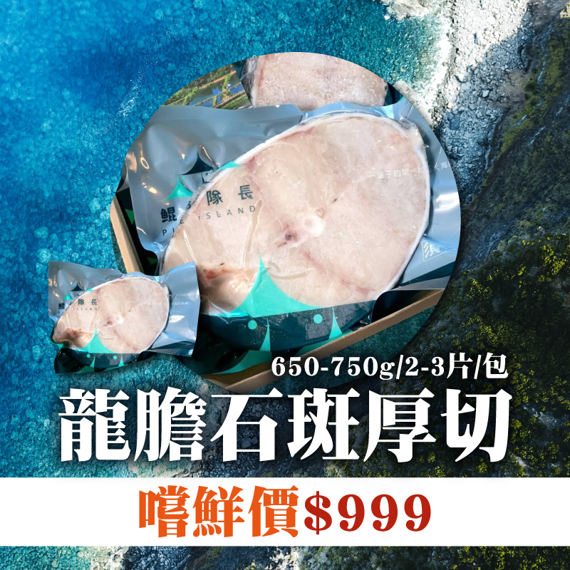 嚐鮮價$999 【鯤島隊長】龍膽石斑厚切(650-750g/2-3片/包)