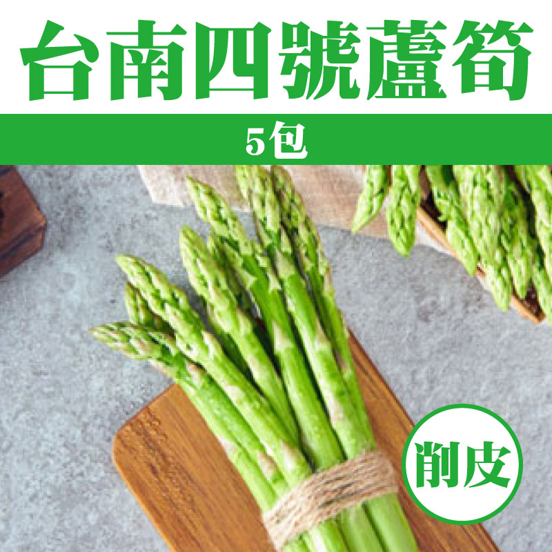 【歸農好棧】5包-台南四號蘆筍 (削皮)