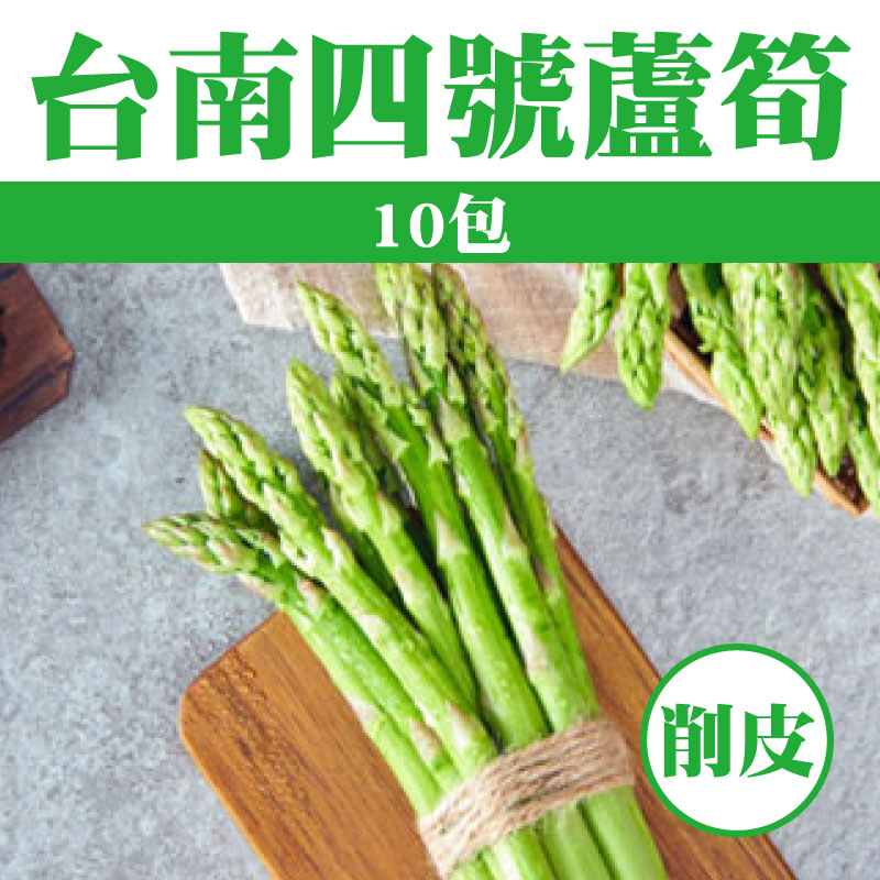 【歸農好棧】10包-台南四號蘆筍 (削皮)