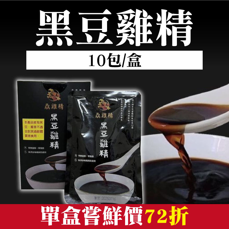 感謝媽媽❤️單盒嘗鮮價72折 【驫雞精】黑豆雞精(10包/盒)