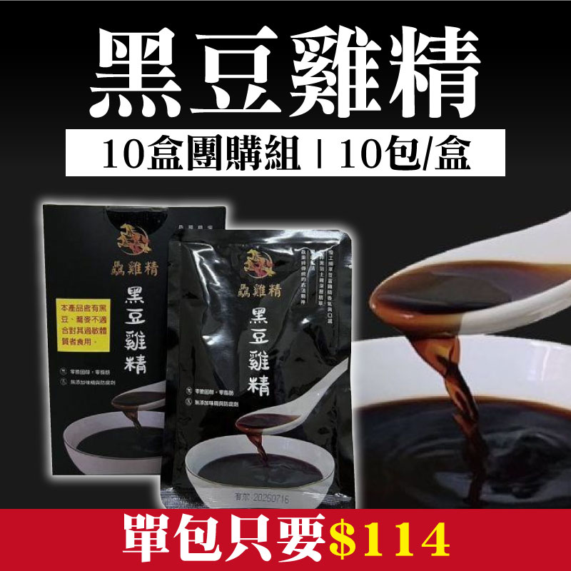 感謝媽媽❤️(10盒團購組)【驫雞精】黑豆雞精(10包/盒)