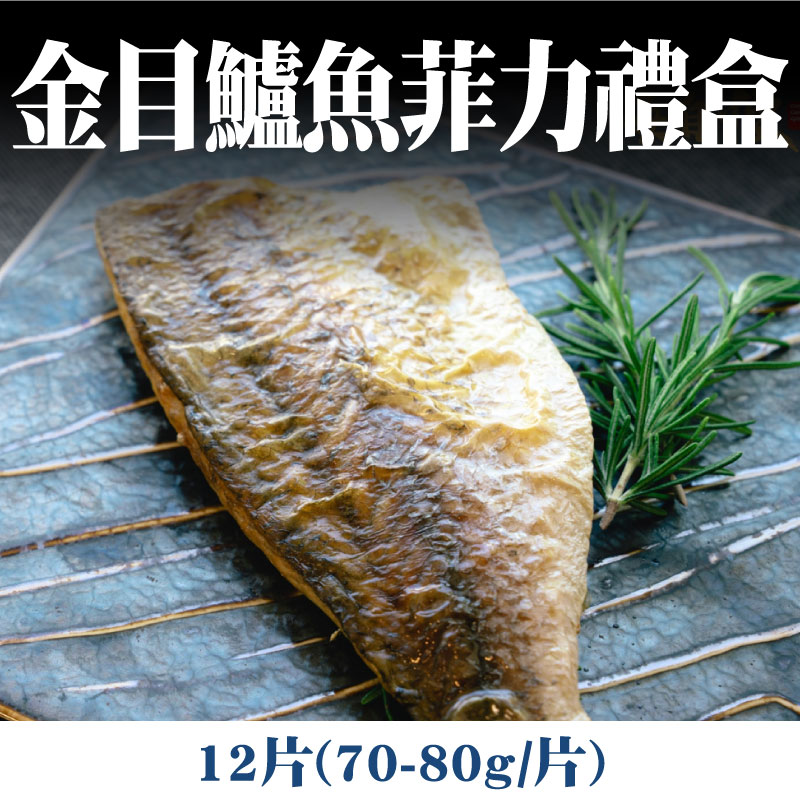 【海自慢】金目鱸魚菲力禮盒 (70-80g/片)(12片)