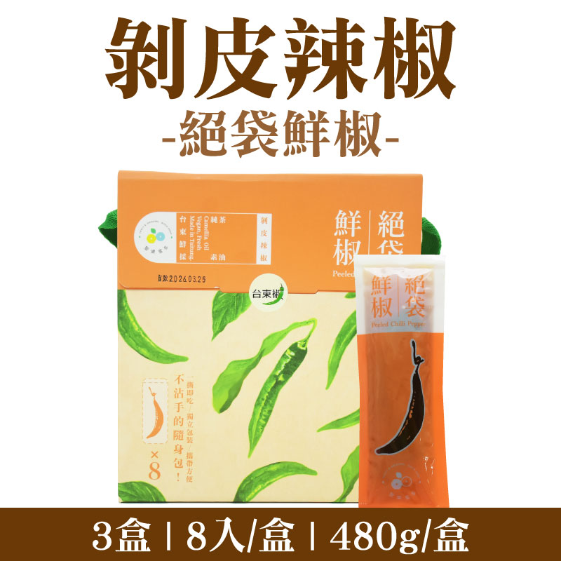 (3盒)【聖果蜜多】剝皮辣椒｜絕袋鮮椒(8入/盒)