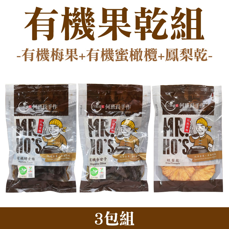 (3包組)【聖果蜜多】有機梅果150g+有機蜜橄欖150g+鳳梨乾100g