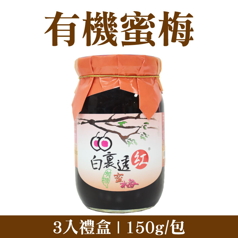 (3入禮盒)【聖果蜜多】有機蜜梅 (150g/包)