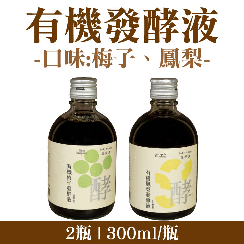 (2瓶)【聖果蜜多】有機發酵液(含酵素)(口味:梅子、鳳梨) (300ml/瓶)