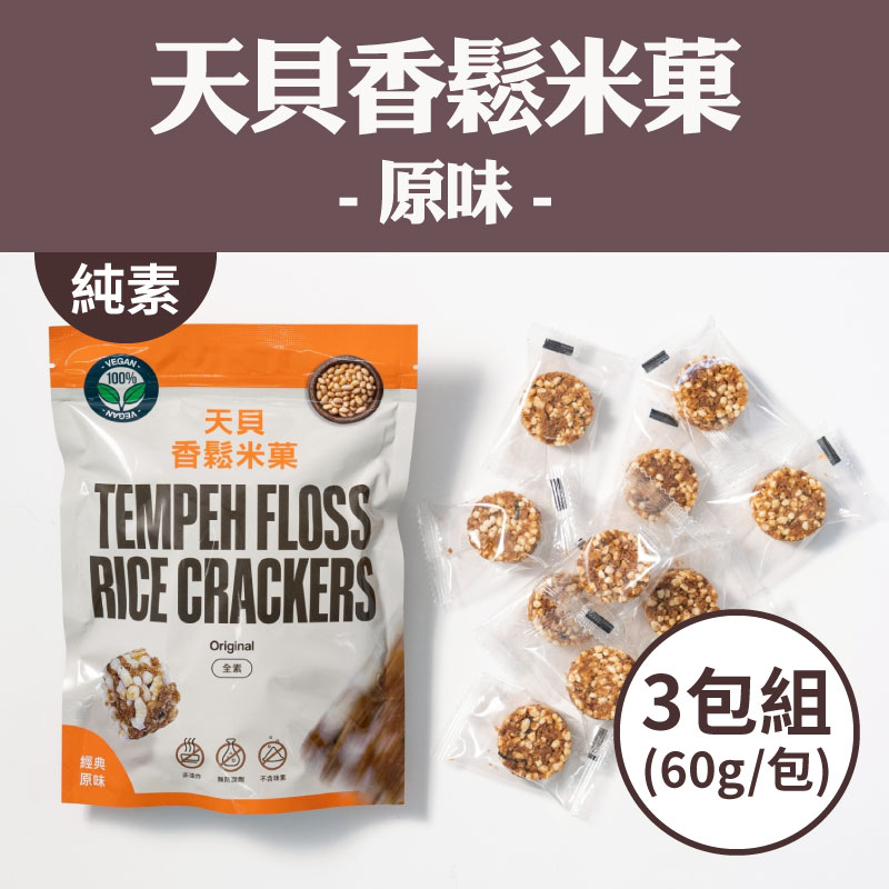 (3包組)【翔鶴佳天貝】(純素 )天貝香鬆米菓-原味(60g/包)