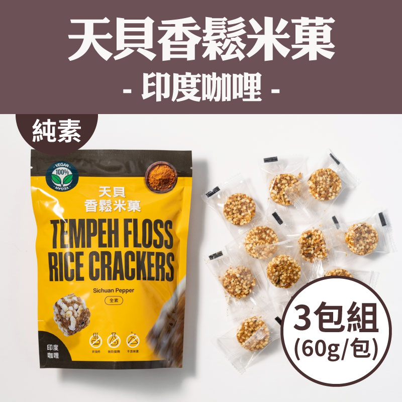 (3包組)【翔鶴佳天貝】天貝香鬆米菓-印度咖哩60g/包