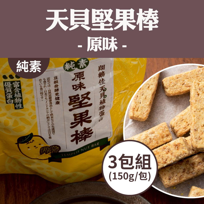 (3包組)【翔鶴佳天貝】(純素) 天貝堅果棒-原味(150g/包)